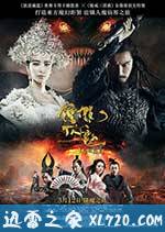 钟馗伏魔:雪妖魔灵 (2015)