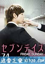 星期恋人:后篇 セブンデイズ FRIDAY→SUNDAY (2015)
