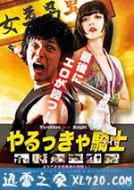 屌丝骑士 やるっきゃ騎士 (2015)