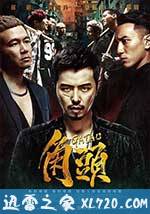 角头 角頭 (2015)
