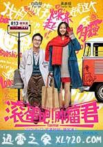 滚蛋吧!肿瘤君 (2015)