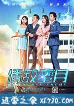 情敌蜜月 (2015)