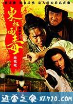 东邪西毒:终极版 東邪西毒終極版 (2008)