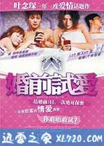 婚前试爱 婚前試愛 (2010)
