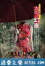 李碧华鬼魅系列:奇幻夜 李碧華鬼魅系列:奇幻夜 (2013)