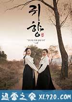 鬼乡 귀향 (2016)