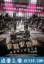 一狱一世界:高登阔少蹲监日记 壹獄壹世界:高登闊少踎監日記 (2015)