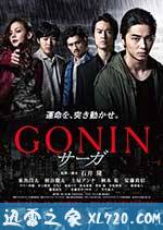 血光光五人帮:传说 GONIN サーガ (2015)