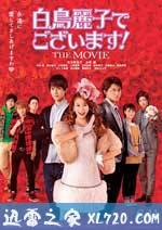 本小姐乃白鸟丽子 电影版 白鳥麗子でございます!THE MOVIE (2016)