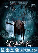 笔仙诡影 (2016)