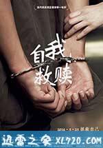 自我救赎 (2016)