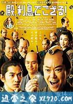 殿下,这是利息! 殿、利息でござる! (2016)