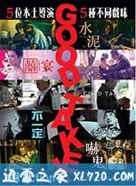 拍得不错 Good Take! (2016)