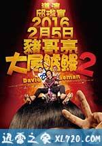 我不做大哥好多年 大尾鱸鰻2 (2016)