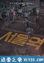 首尔站 서울역 (2016)