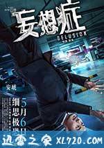 妄想症 (2016)