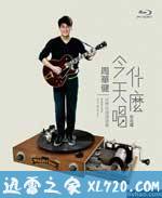 周华健:今天唱什么世界巡回演唱会-台北场 (2015)