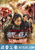 进击的巨人:反击的狼烟 進撃の巨人 ATTACK ON TITAN 反撃の狼煙 (2015)