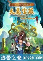 少年师爷之大禹宝藏 (2016)