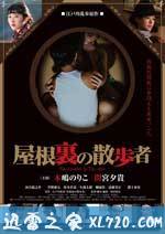 屋顶的散步者 屋根裏の散歩者 (2016)