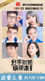 分手别把锅带走 (2016)