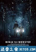 忍者怪物 NINJA THE MONSTER (2016)