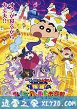 蜡笔小新:梦境世界大突击 クレヨンしんちゃん 爆睡!ユメミーワールド大突撃 (2016)