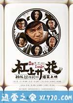 杠上开花 (2016)