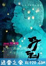 卢武铉:双城记 무현, 두 도시 이야기 (2016)