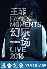 王菲：幻乐一场演唱会 (2016)