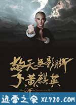 擎天无影脚黄麒英 (2016)