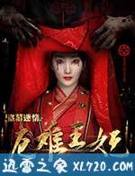 盗墓迷情之千年王妃 (2017)