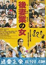 后妻业之女 後妻業の女 (2016)