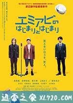 讨好笑容的起源和开始 エミアビのはじまりとはじまり (2016)
