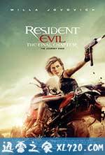 生化危机:终章 Resident Evil: The Final Chapter (2016)