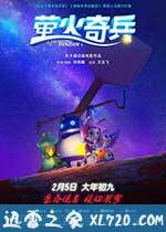 萤火奇兵 (2017)