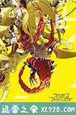 数码宝贝大冒险tri. 第3章:告白 デジモンアドベンチャー tri. 第3章 告白 (2016)