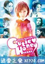 甜心战士:眼泪 CUTIE HONEY -TEARS- (2016)
