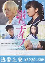 溺水小刀 溺れるナイフ (2016)