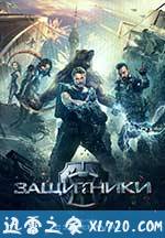 守护者:世纪战元 Защитники (2017)