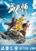 戒色师 (2017)