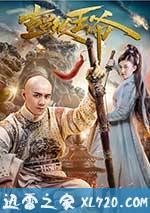 超级王爷 (2017)