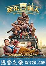 欢乐喜剧人 (2017)