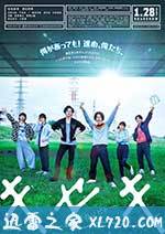 奇迹,那天如此重要 キセキ―あの日のソビト― (2017)