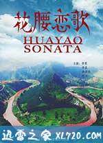 花腰恋歌 (2017)