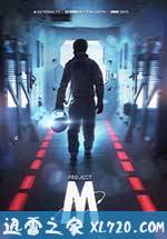 星际之旅:木星计划 Projet-M (2015)