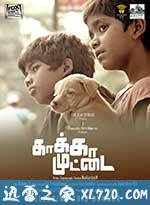乌鸦蛋 Kaakkaa Muttai (2014)