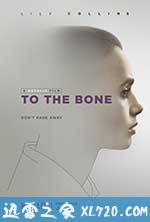 骨瘦如柴 To the Bone (2017)