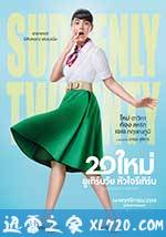 突然20岁 20 ใหม่ ยูเทิร์นวัย หัวใจรีเทิร์น (2016)