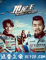 甩尾王 (2017)